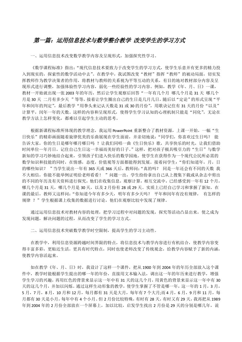 运用信息技术与数学整合教学改变学生的学习方式[修改版]