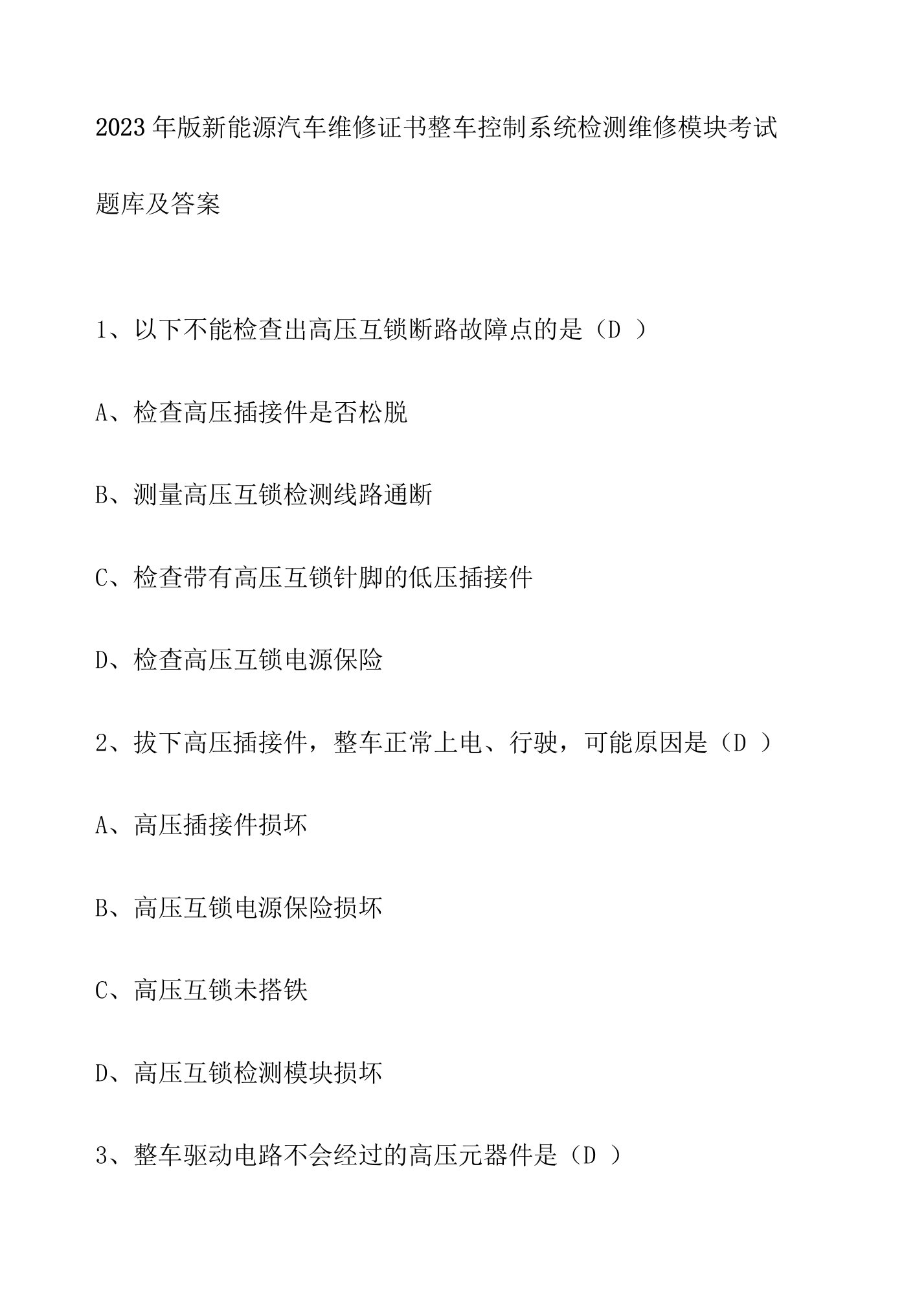 2023年版新能源汽车维修证书整车控制系统检测维修模块考试题库及答案