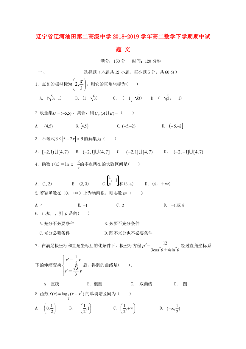 辽宁省辽河油田第二高级中学2018