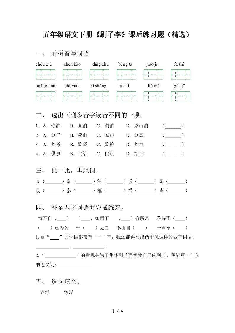 五年级语文下册刷子李课后练习题精选