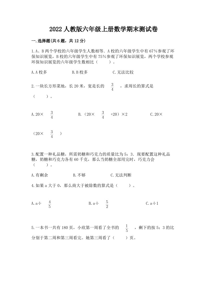 2022人教版六年级上册数学期末测试卷附完整答案（各地真题）