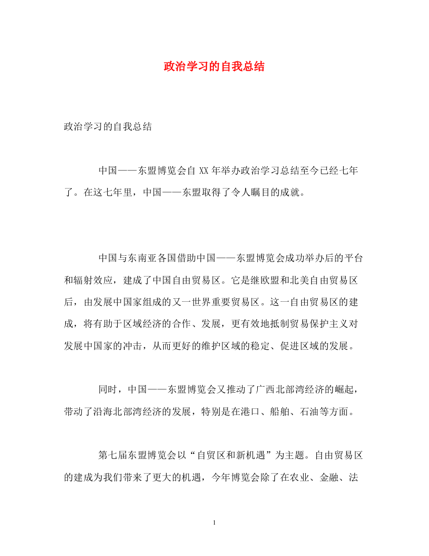 精编之政治学习的自我总结