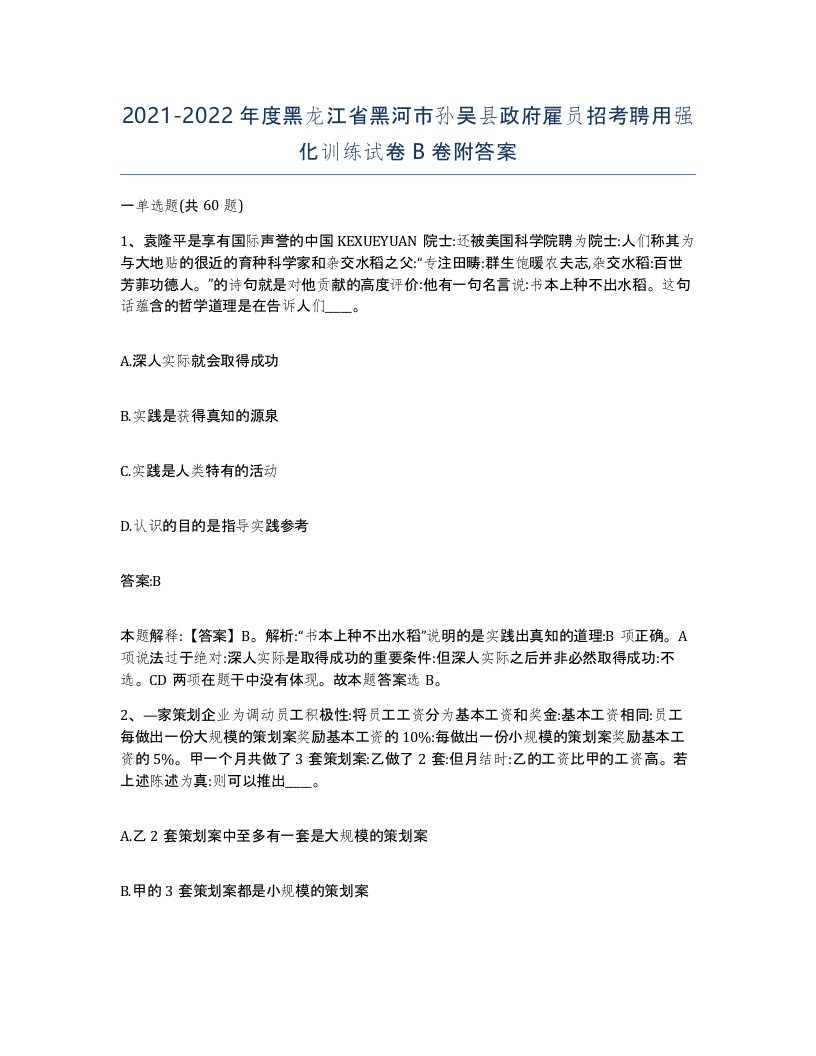 2021-2022年度黑龙江省黑河市孙吴县政府雇员招考聘用强化训练试卷B卷附答案