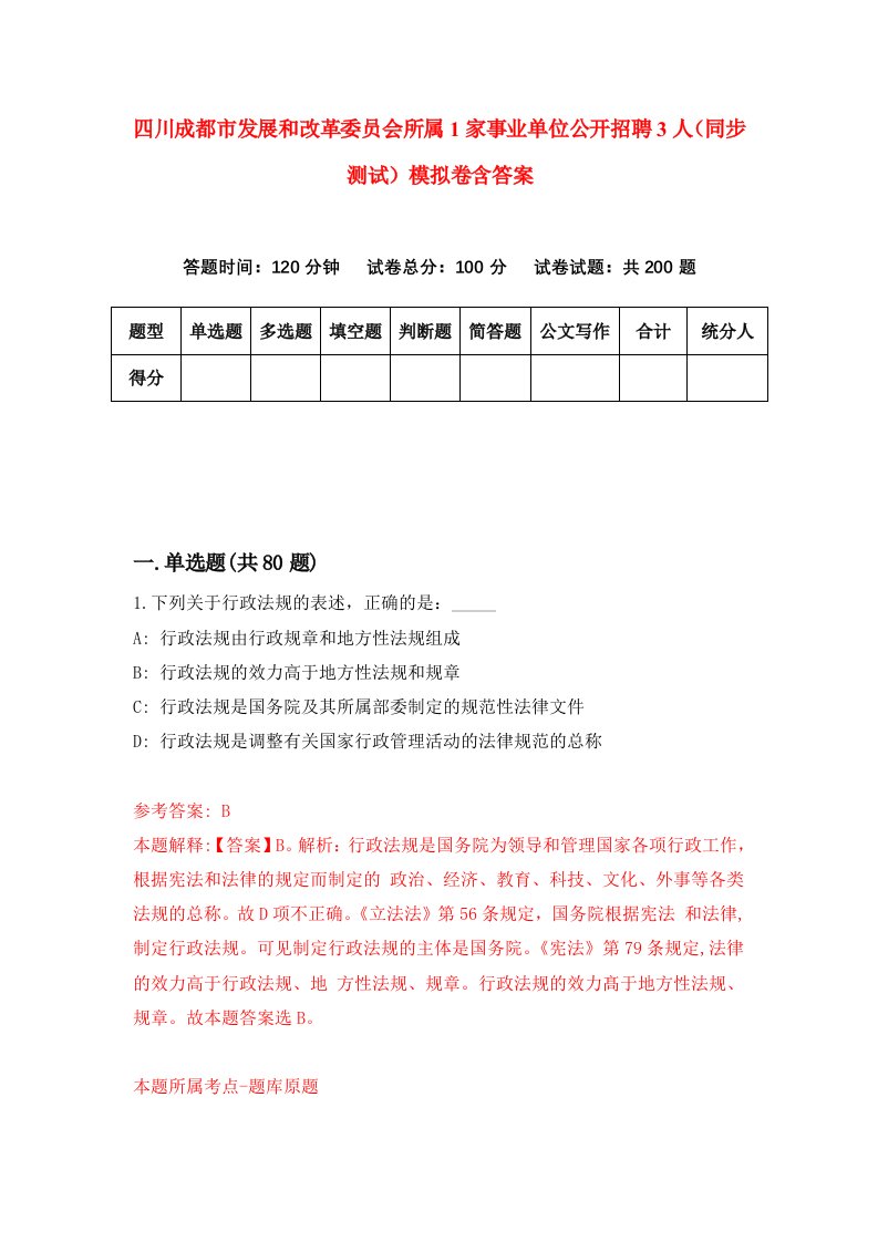 四川成都市发展和改革委员会所属1家事业单位公开招聘3人同步测试模拟卷含答案4