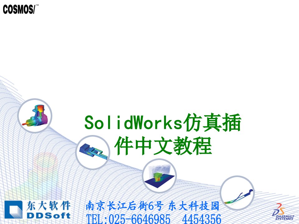 SolidWorks仿真插件中文教程经典课件