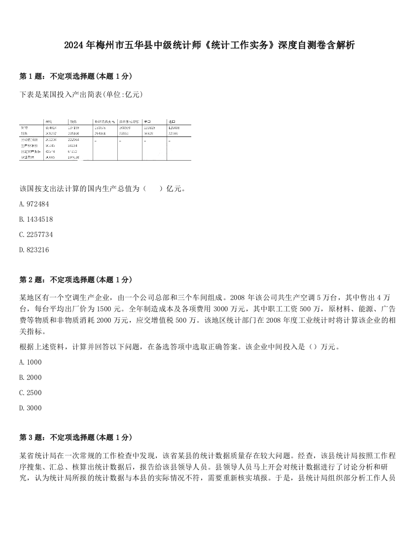 2024年梅州市五华县中级统计师《统计工作实务》深度自测卷含解析