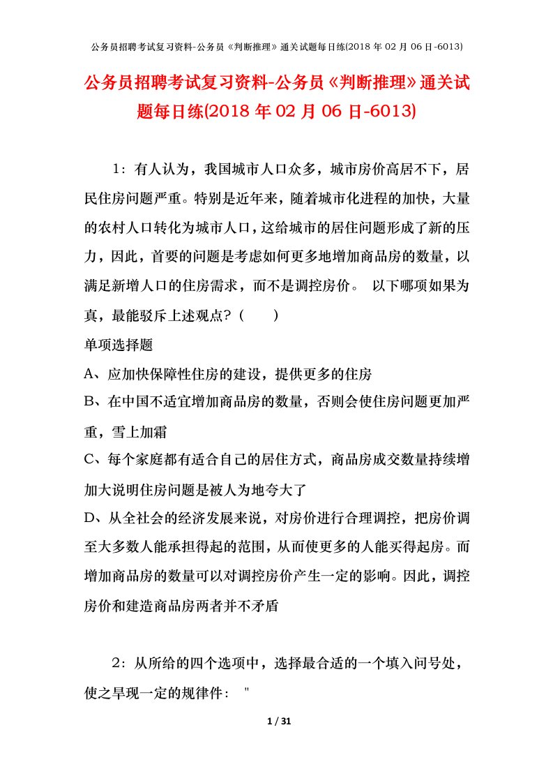 公务员招聘考试复习资料-公务员判断推理通关试题每日练2018年02月06日-6013