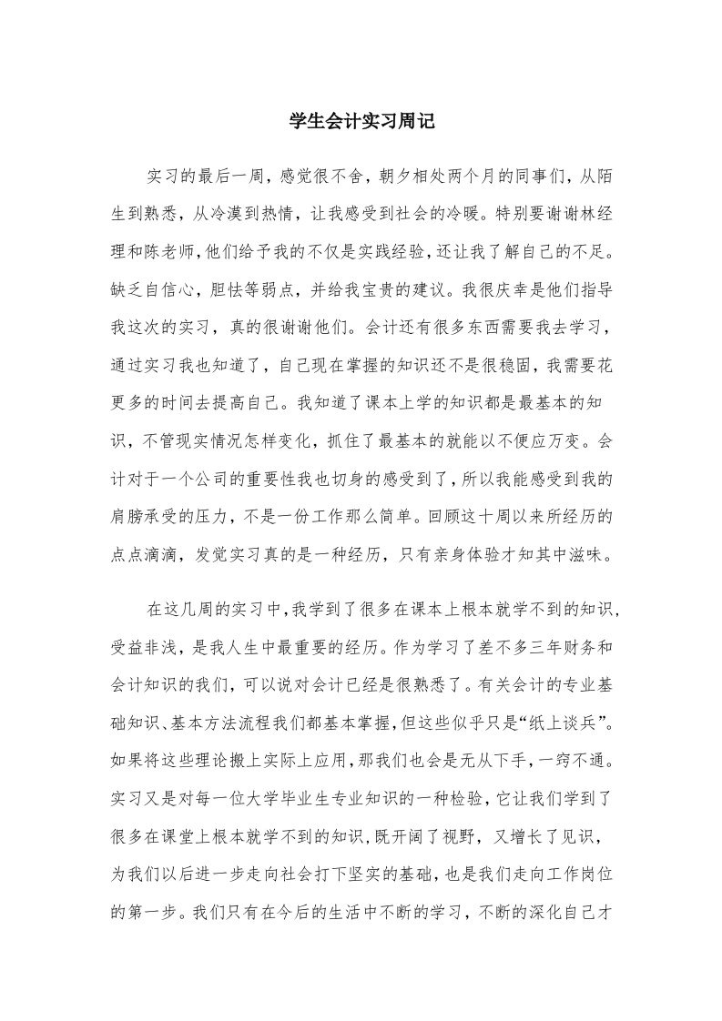 学生会计实习周记