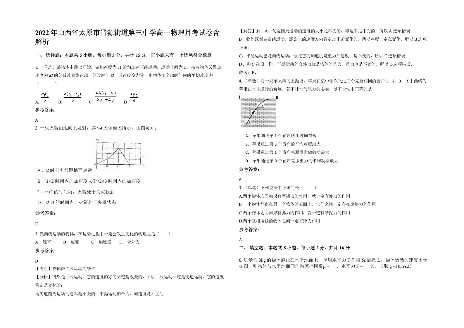 2022年山西省太原市晋源街道第三中学高一物理月考试卷含解析