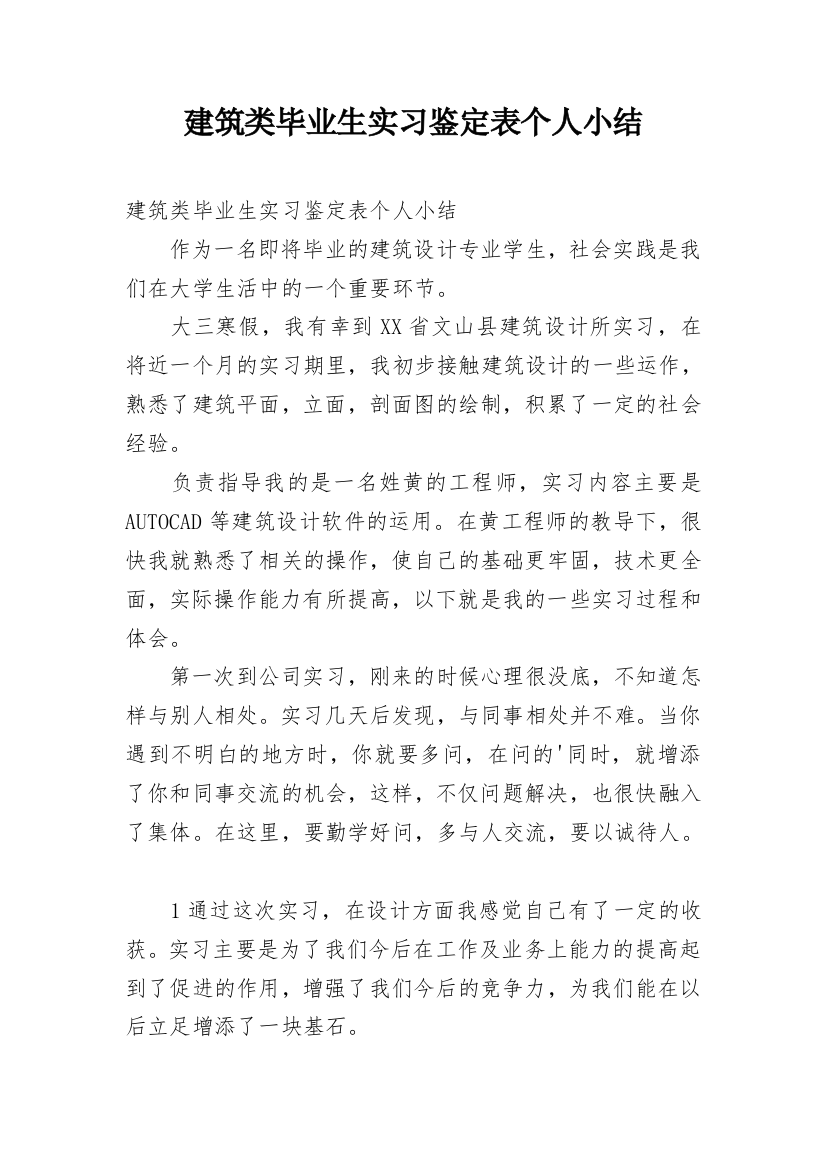 建筑类毕业生实习鉴定表个人小结