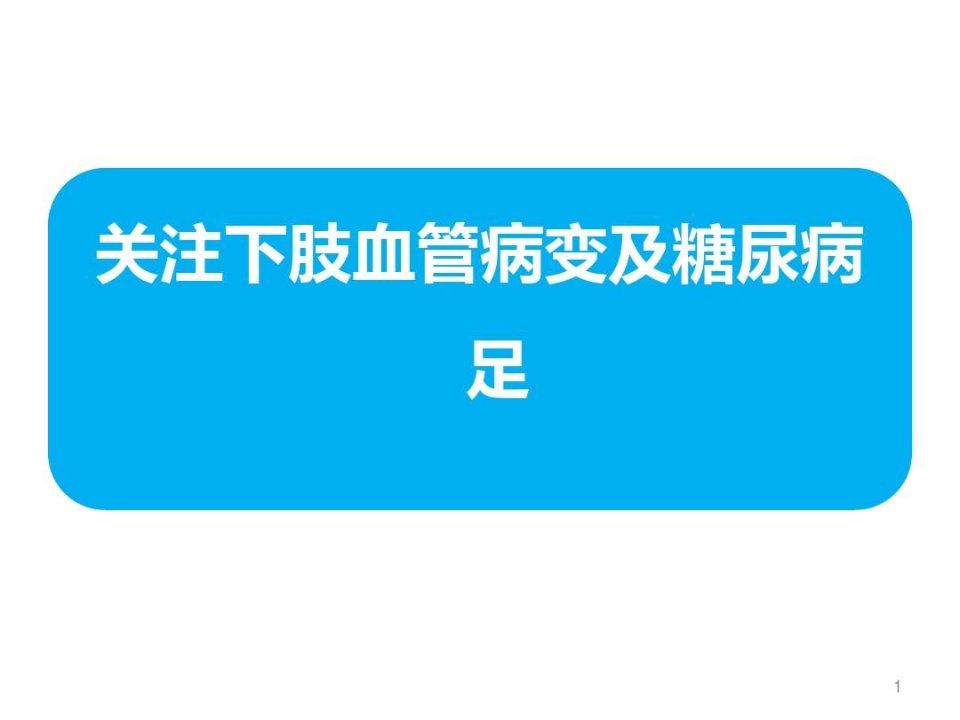 下肢血管病变和糖尿病足