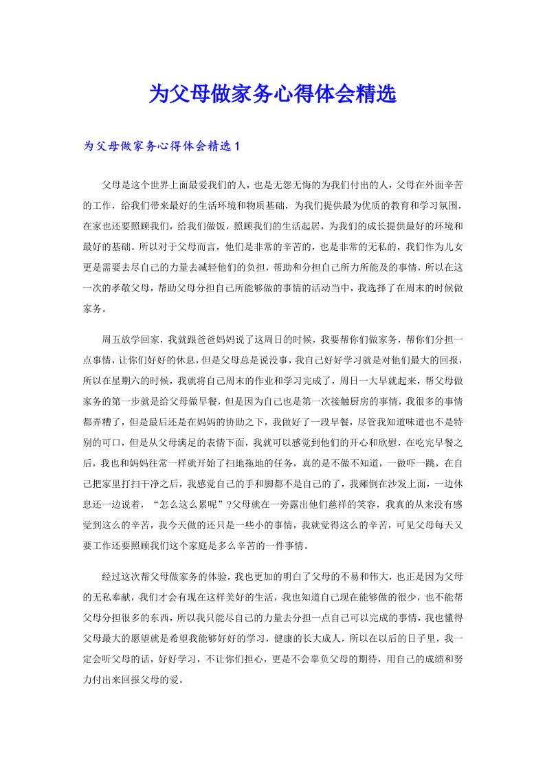 为父母做家务心得体会精选