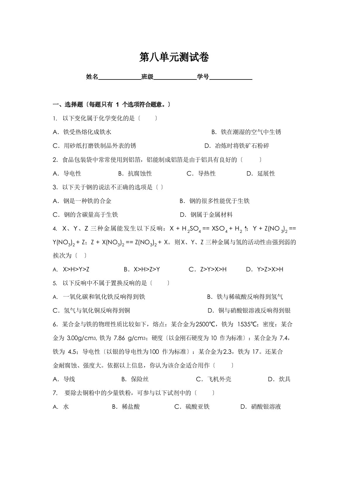 人教版九年级下册化学第8单元测试卷(附答案)