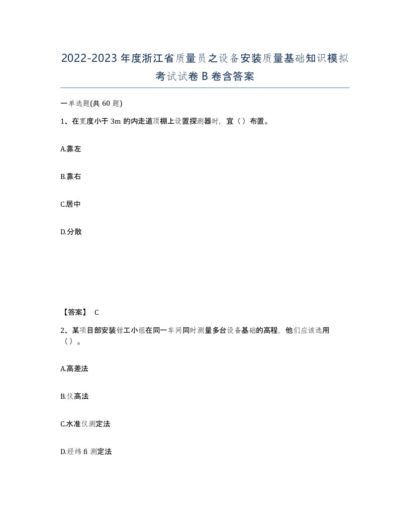 2022-2023年度浙江省质量员之设备安装质量基础知识模拟考试试卷B卷含答案