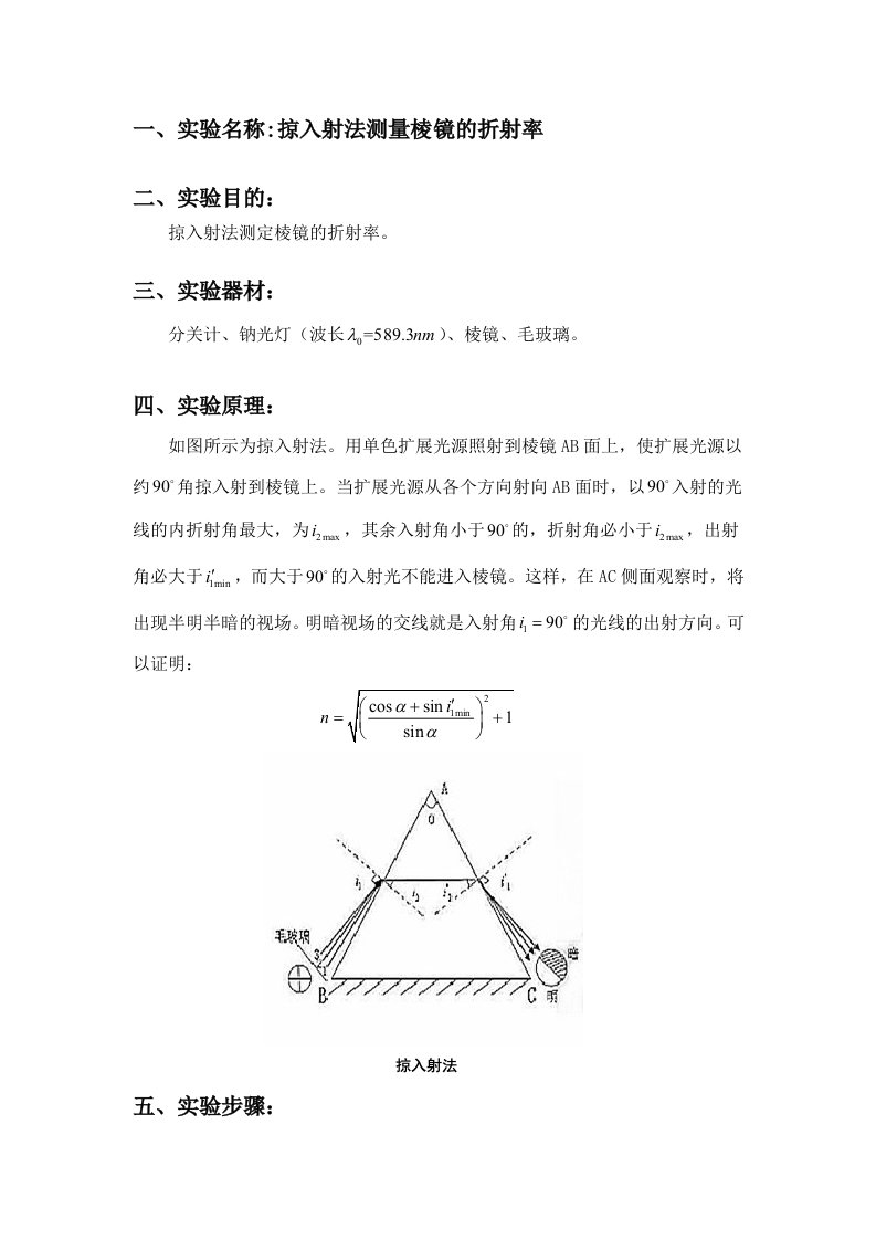 掠入射法测量棱镜的折射率实验报告