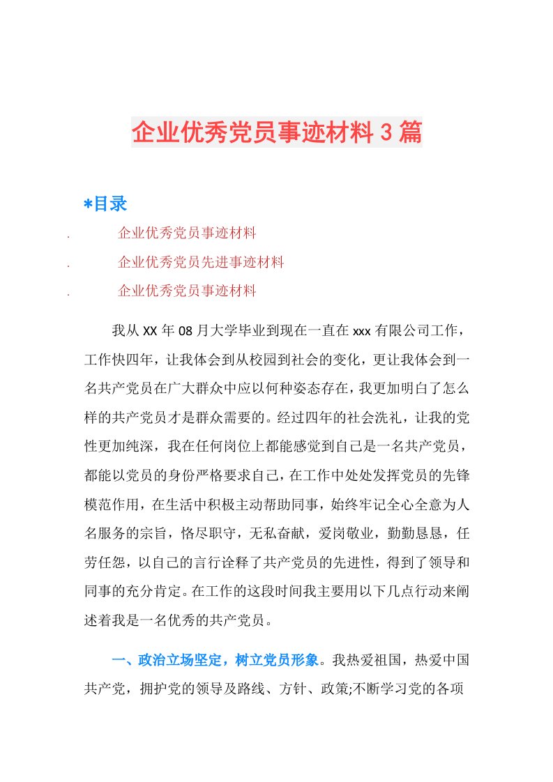 企业优秀党员事迹材料3篇