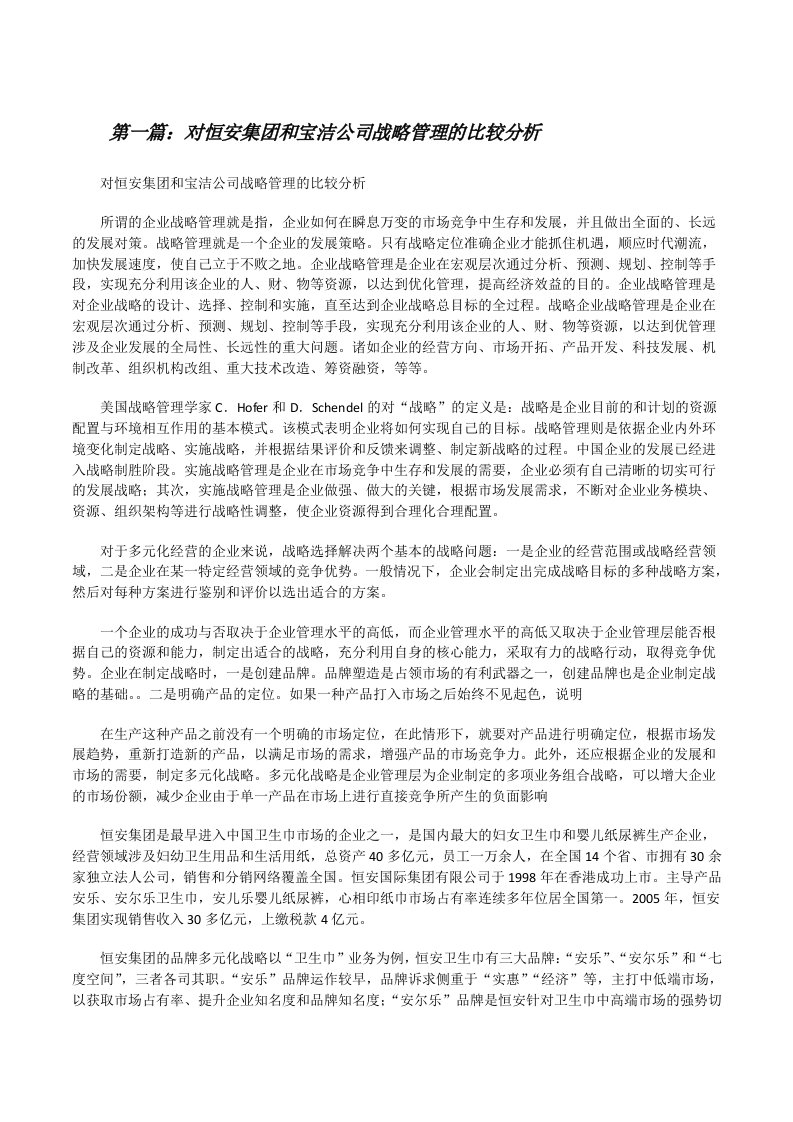 对恒安集团和宝洁公司战略管理的比较分析（共五篇）[修改版]