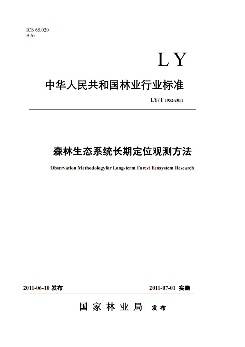 《森林生态系统长期定位观测方法（中国林业标准）》