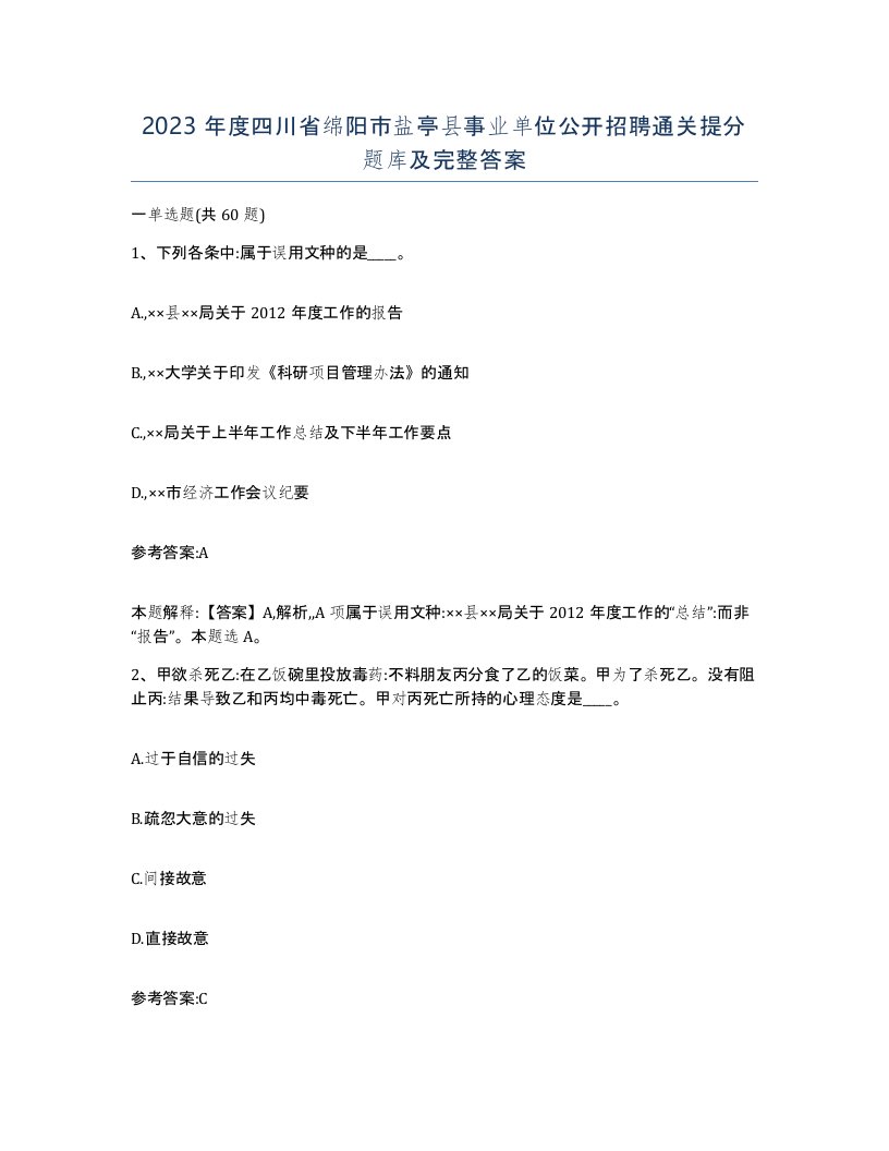 2023年度四川省绵阳市盐亭县事业单位公开招聘通关提分题库及完整答案