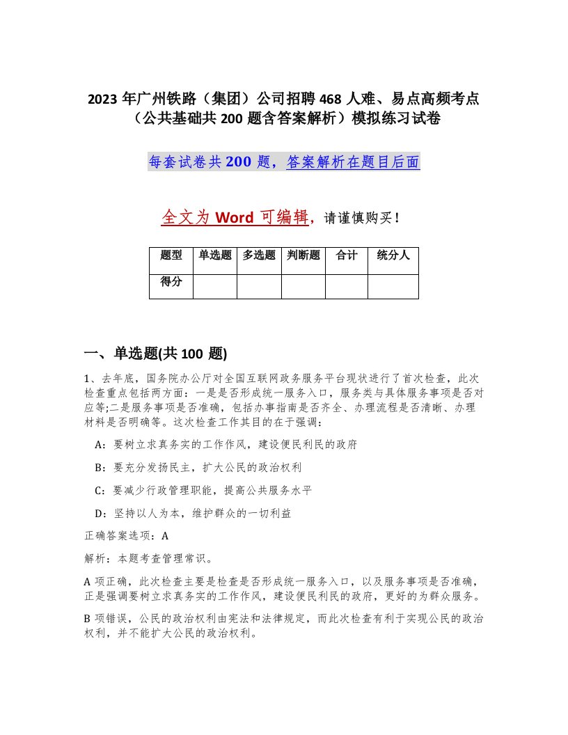 2023年广州铁路集团公司招聘468人难易点高频考点公共基础共200题含答案解析模拟练习试卷