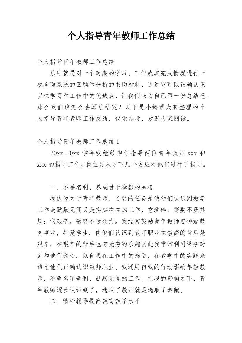 个人指导青年教师工作总结