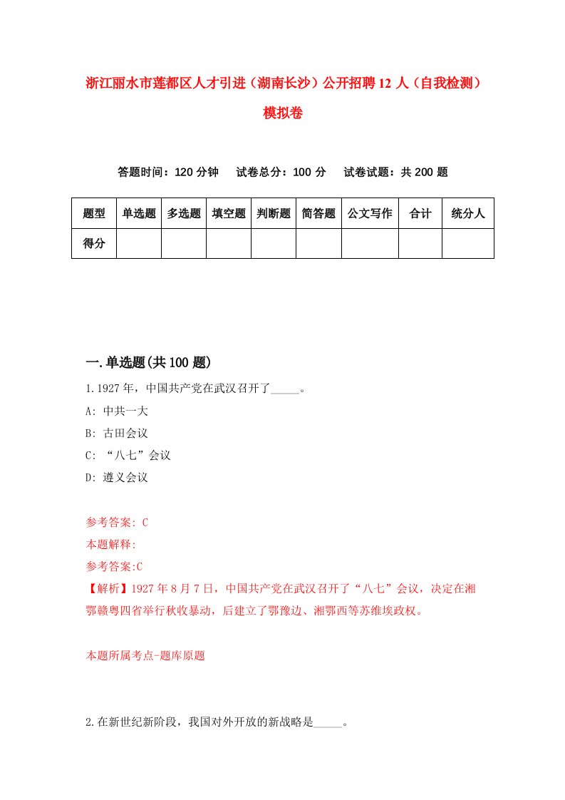 浙江丽水市莲都区人才引进湖南长沙公开招聘12人自我检测模拟卷第3期