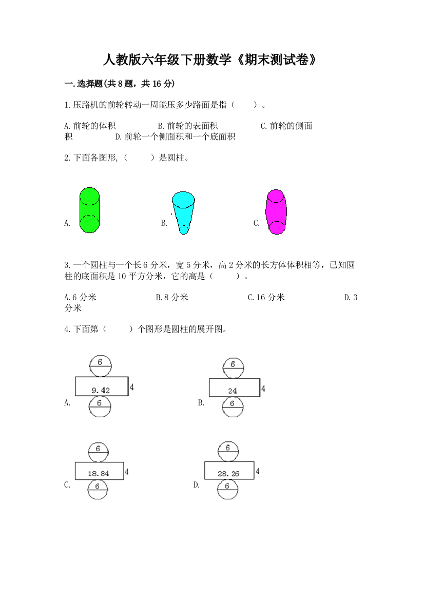 人教版六年级下册数学《期末测试卷》附答案(突破训练)