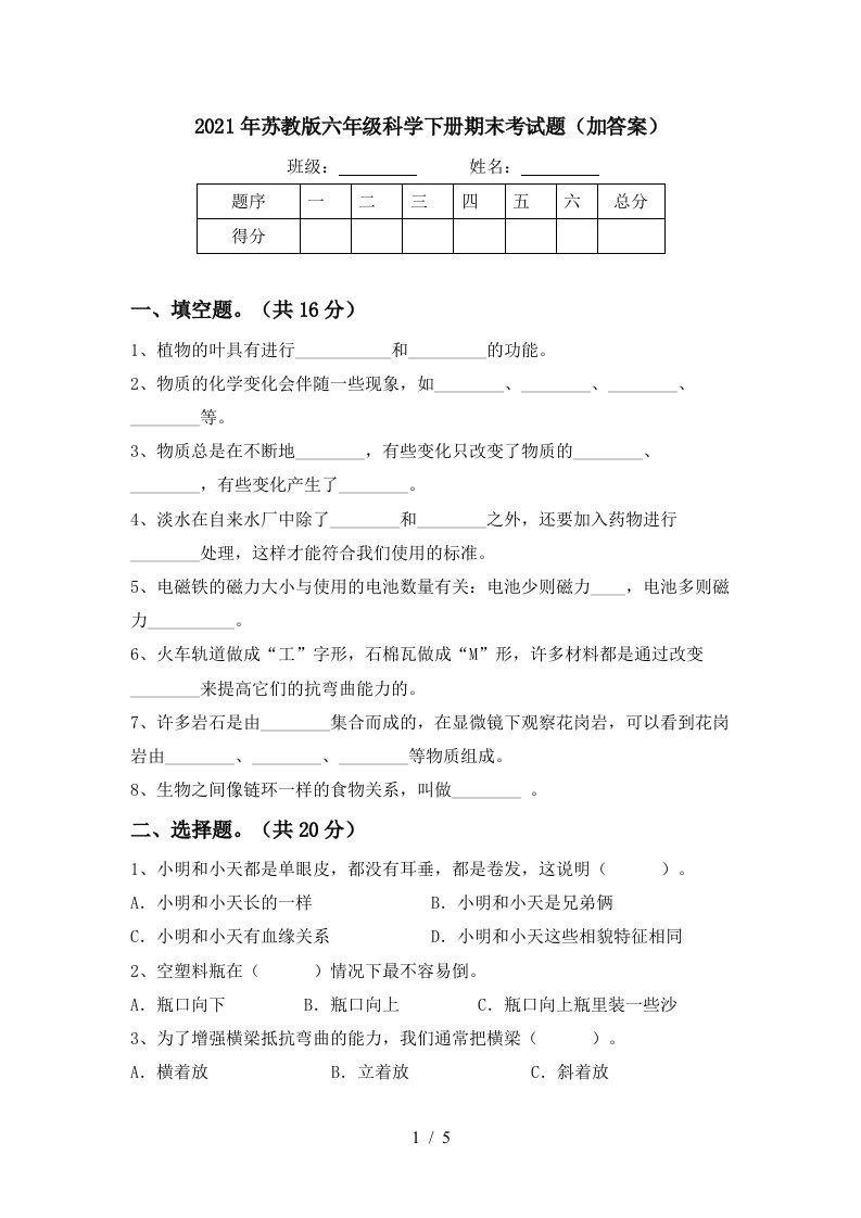 2021年苏教版六年级科学下册期末考试题加答案