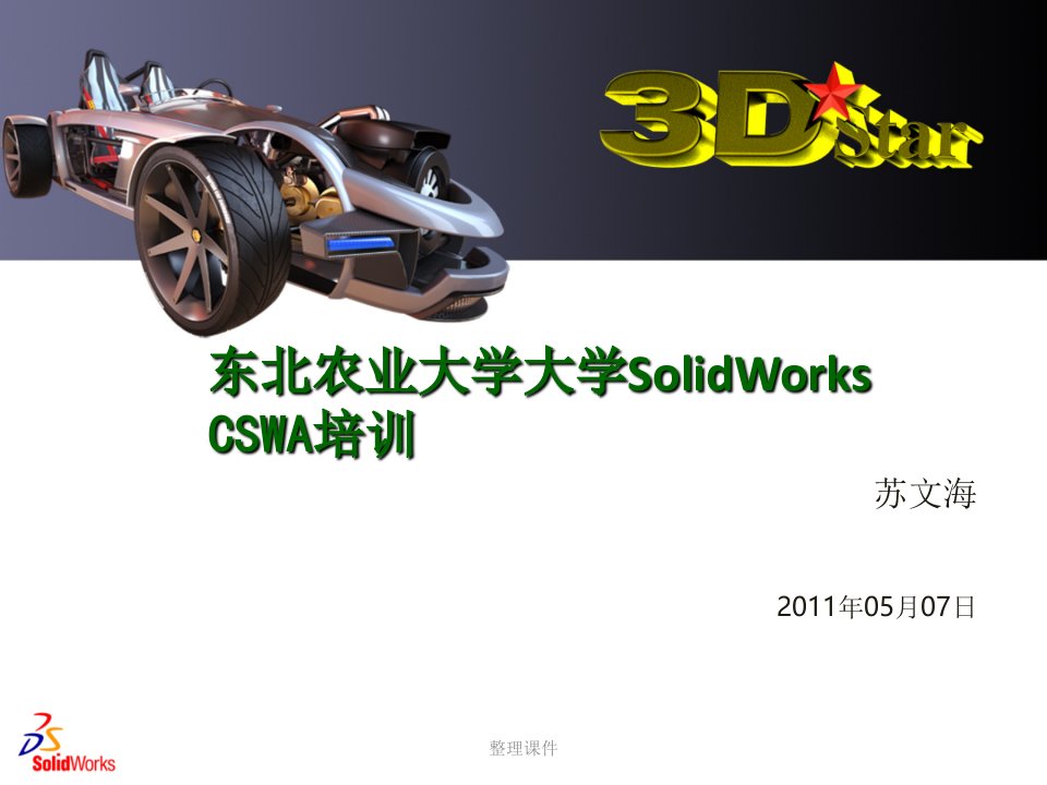 solidworks培训