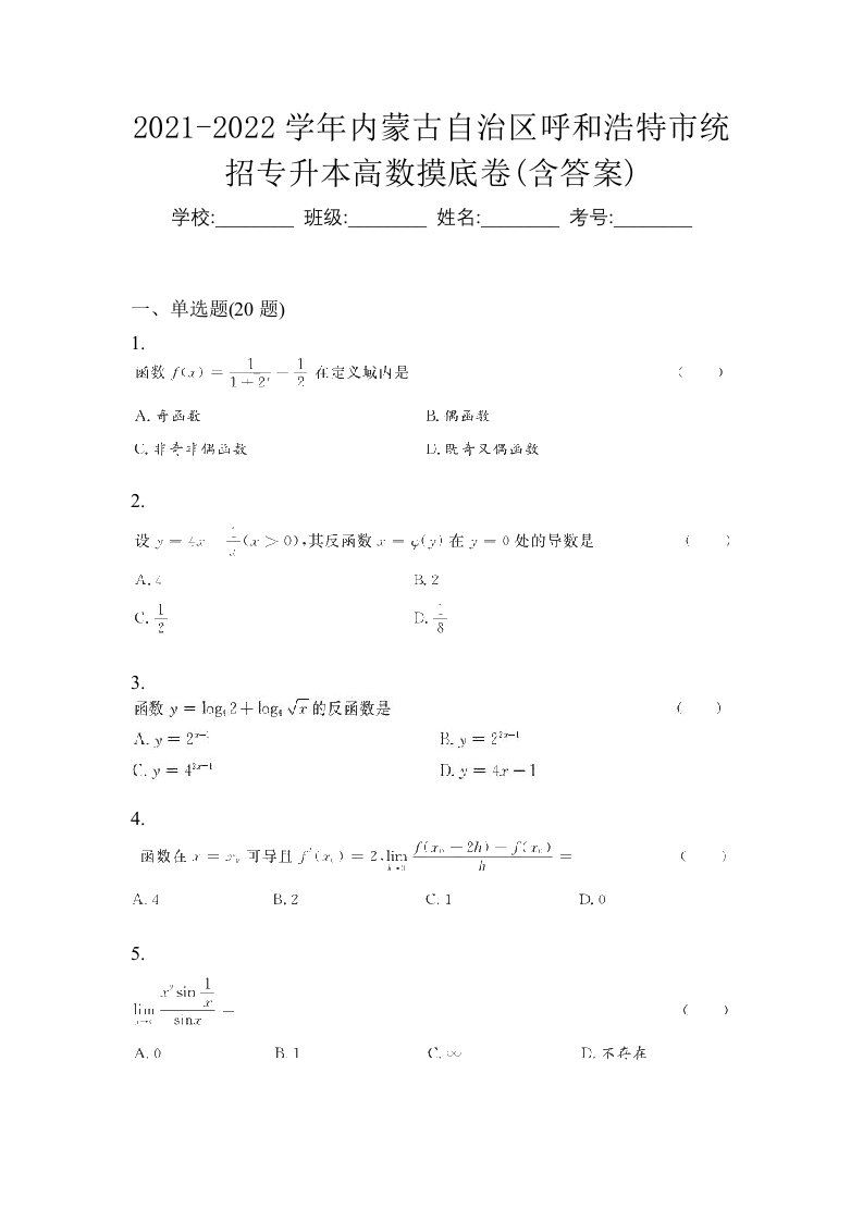 2021-2022学年内蒙古自治区呼和浩特市统招专升本高数摸底卷含答案