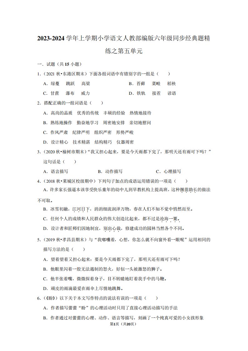 2023-2024学年上学期小学语文人教部编版六年级同步经典题精练之第五