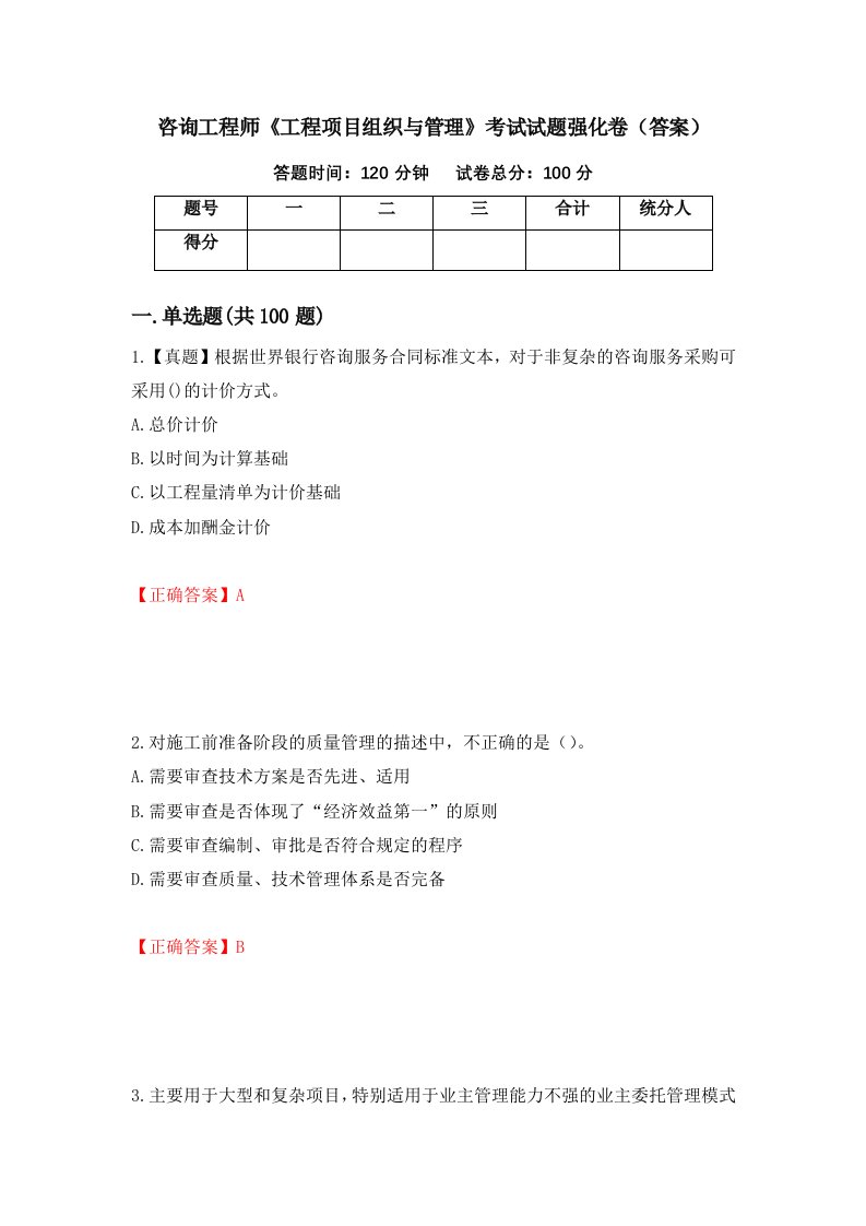 咨询工程师工程项目组织与管理考试试题强化卷答案97