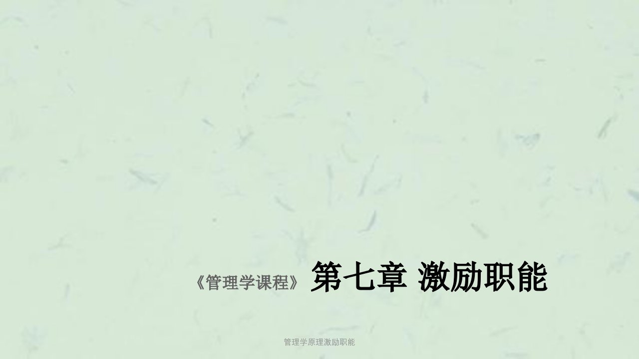 管理学原理激励职能课件