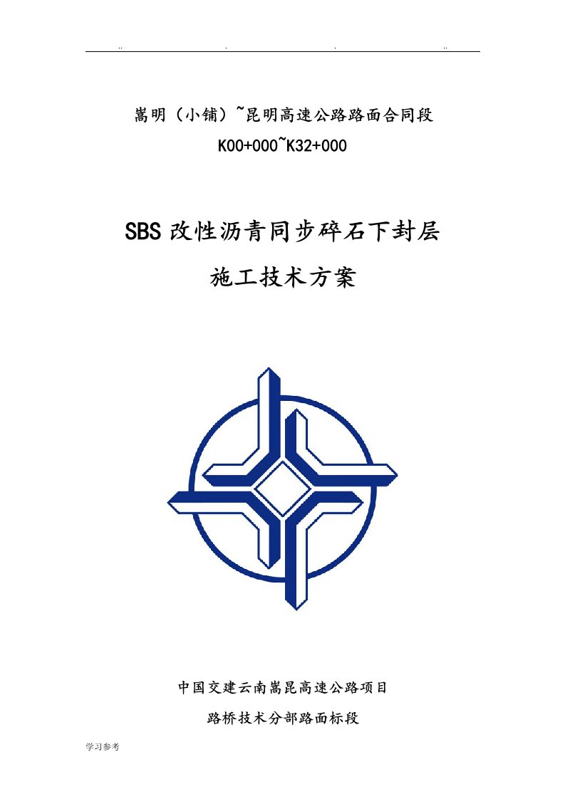 SBS改性沥青同步碎石封层施工技术方案