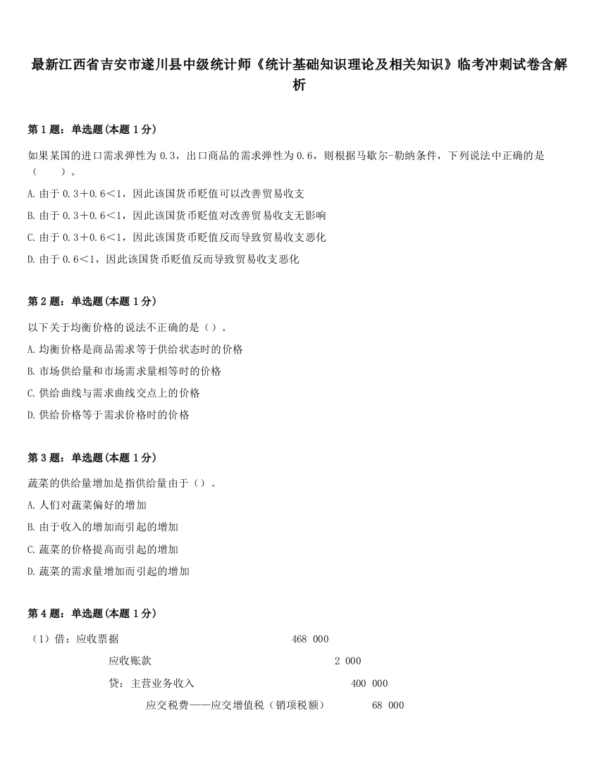 最新江西省吉安市遂川县中级统计师《统计基础知识理论及相关知识》临考冲刺试卷含解析