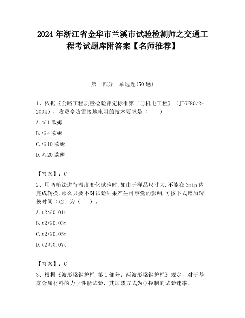 2024年浙江省金华市兰溪市试验检测师之交通工程考试题库附答案【名师推荐】