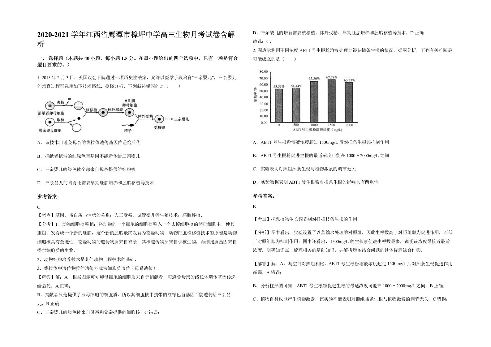 2020-2021学年江西省鹰潭市樟坪中学高三生物月考试卷含解析