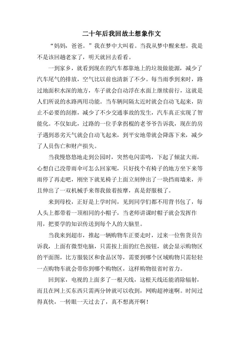 二十年后我回故乡想象作文