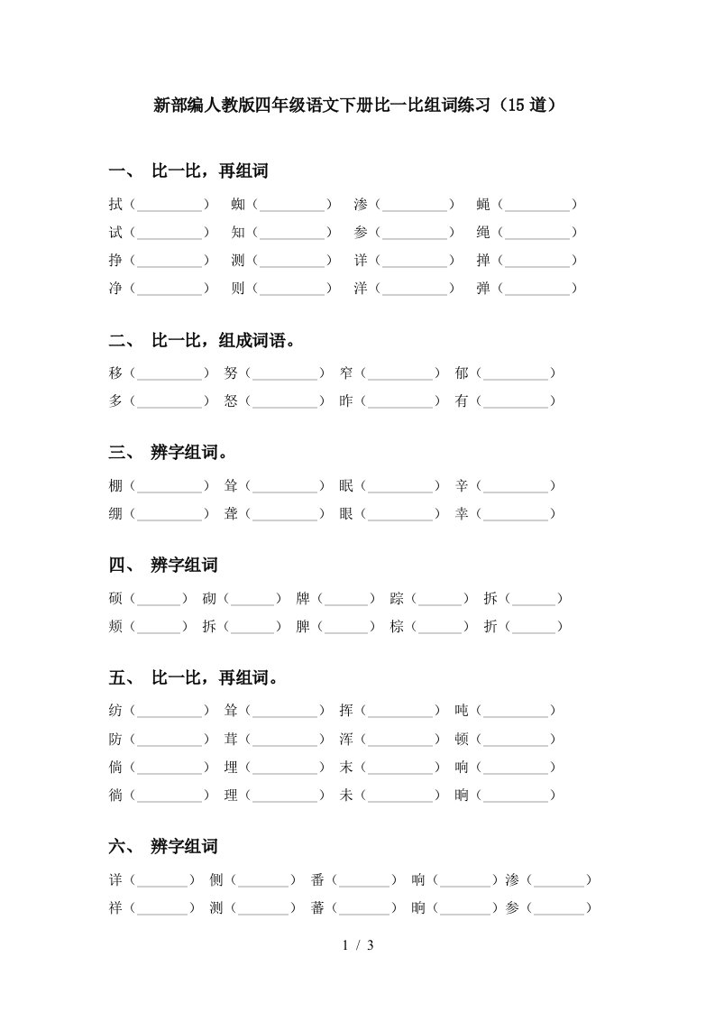 新部编人教版四年级语文下册比一比组词练习15道