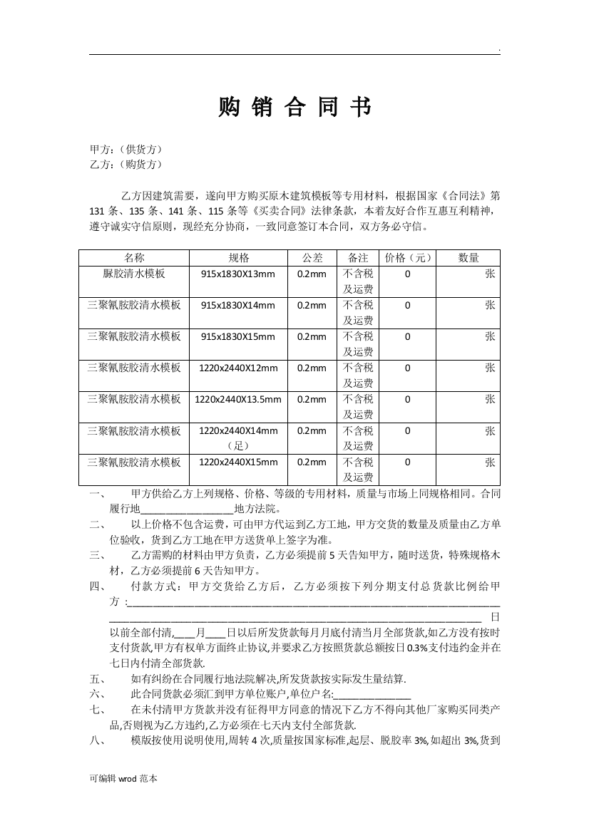 建筑模板购销合同书