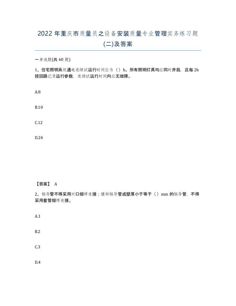 2022年重庆市质量员之设备安装质量专业管理实务练习题二及答案