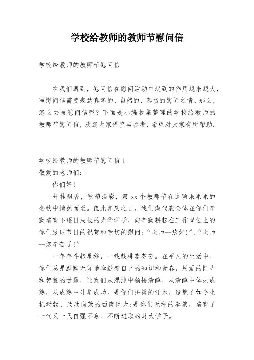 学校给教师的教师节慰问信