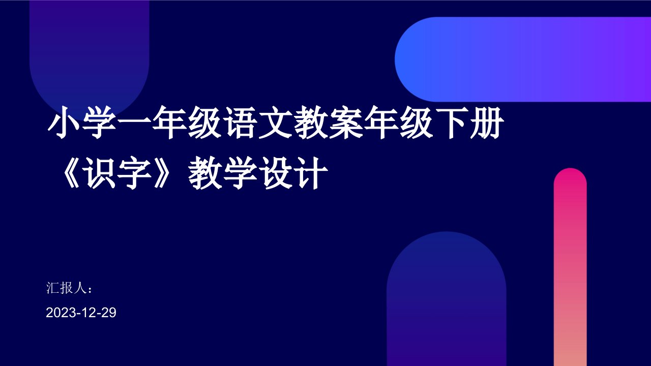 小学一年级语文教案年级下册《识字》教学设计(1)