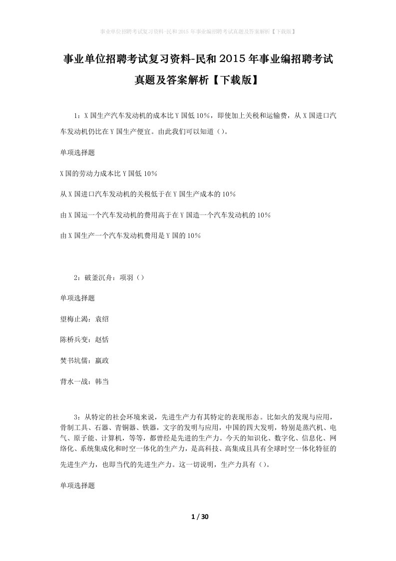 事业单位招聘考试复习资料-民和2015年事业编招聘考试真题及答案解析下载版