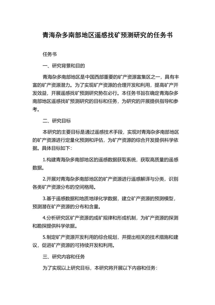 青海杂多南部地区遥感找矿预测研究的任务书