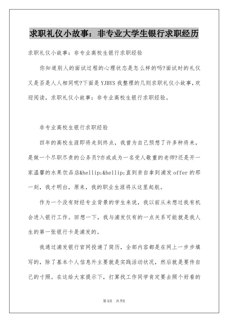 求职礼仪小故事非专业大学生银行求职经历