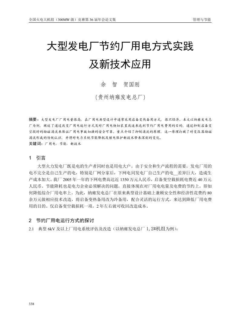 大型发电厂节约厂用电方式实践及新技术应用