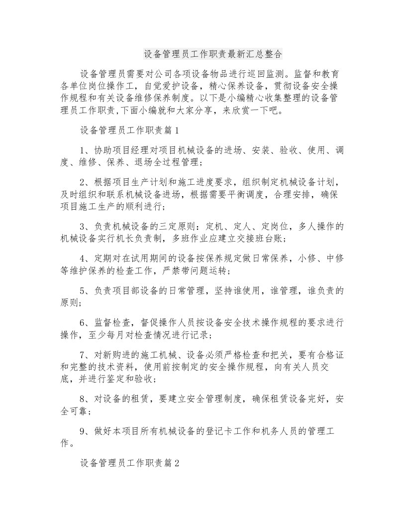 设备管理员工作职责最新汇总整合