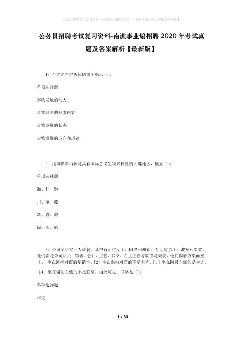 公务员招聘考试复习资料-南谯事业编招聘2020年考试真题及答案解析最新版