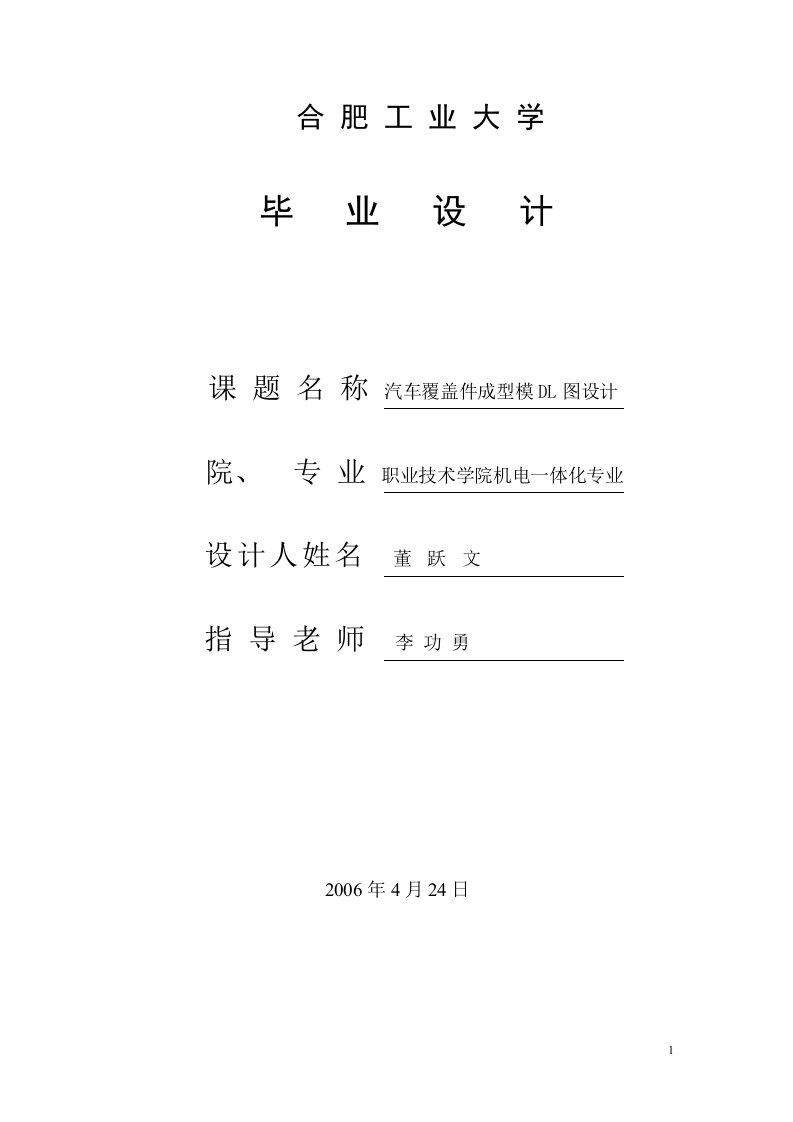 汽车覆盖件成型模DL图设计-毕业设计（论文）.doc